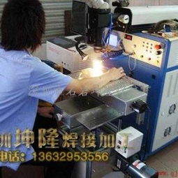 深圳市石巖坤隆焊接廠 專業(yè)五金產(chǎn)品焊接與粘接解決方案供應(yīng)商