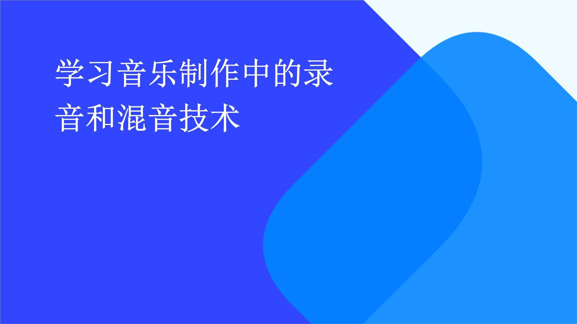 音樂制作中的錄音與混音 從基礎到實戰(zhàn)