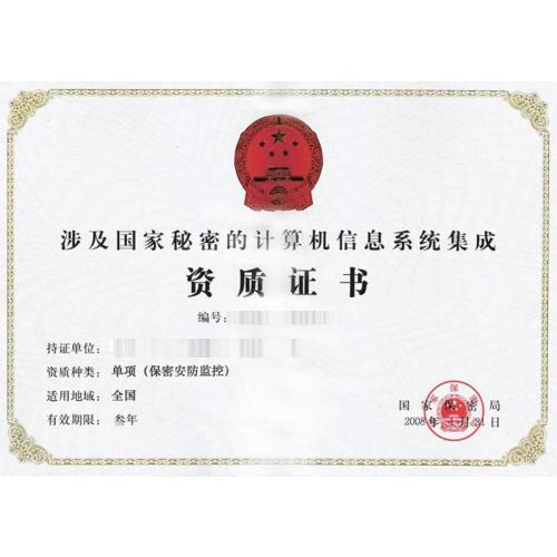涉密計算機信息系統(tǒng)集成資質(zhì) 信息安全的關(guān)鍵屏障